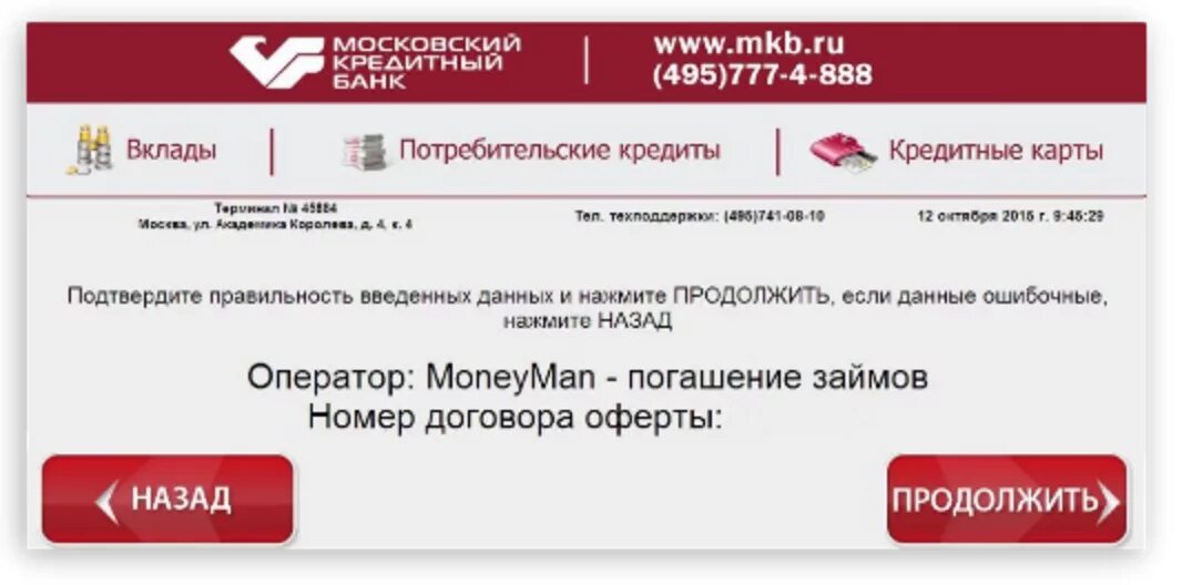 Банк 495. Московский кредитный банк. Московский кредитный банк вклады. Московский кредитный банк отзывы. Мкб кредит.