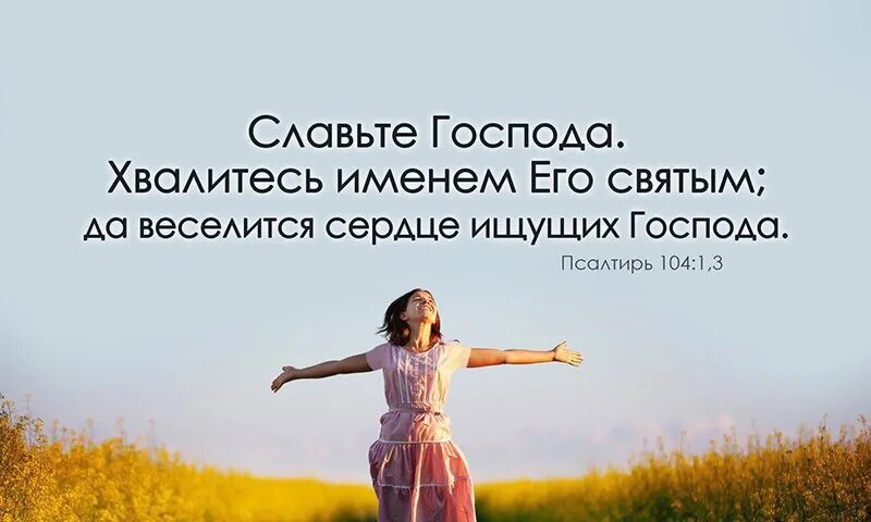 Славьте господа призывайте имя его возвещайте в народах. Славьте бога. Слава господу богу. Прославление господа в библии. Открытка славьте господа ибо вовек милость его.