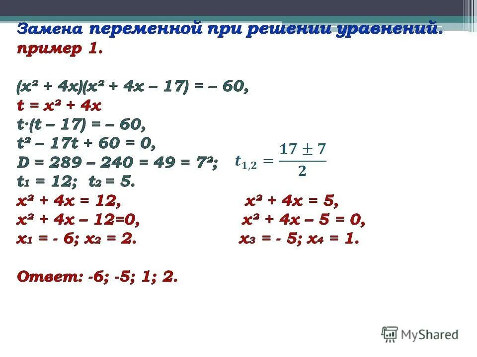 Решите уравнения х 2 1 0 15. Уравнения с заменой переменной. Решение уравнений методом замены переменных. Метод замены переменной в уравнениях. Решение квадратных уравнений заменой.