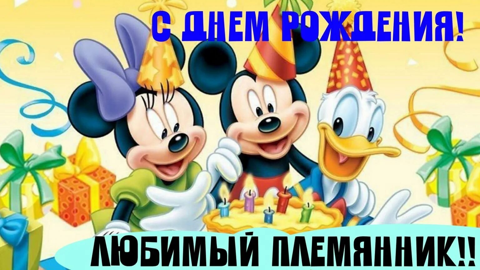 С днём рождения плиманик. Поздравления с днём рождения племяника. Любимому племяннику. Картинки с днём рождения детские. С днем рождения.