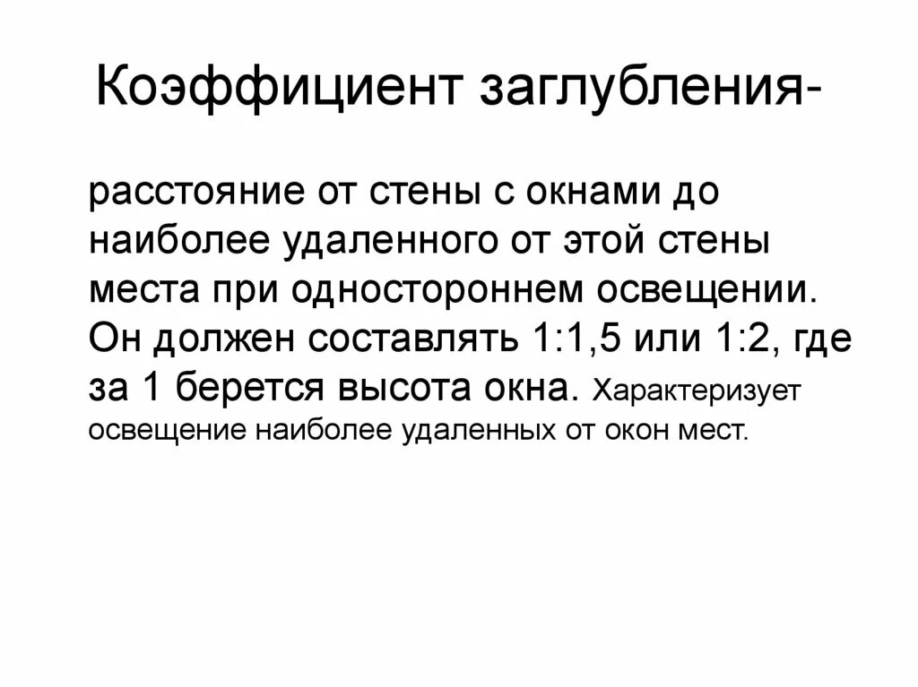 Почему применяется коэффициент. Коэффициент заглубления гигиена. коэффициент заглубления помещения. коэффициент заглубления норма. коэффициент заглубления формула.