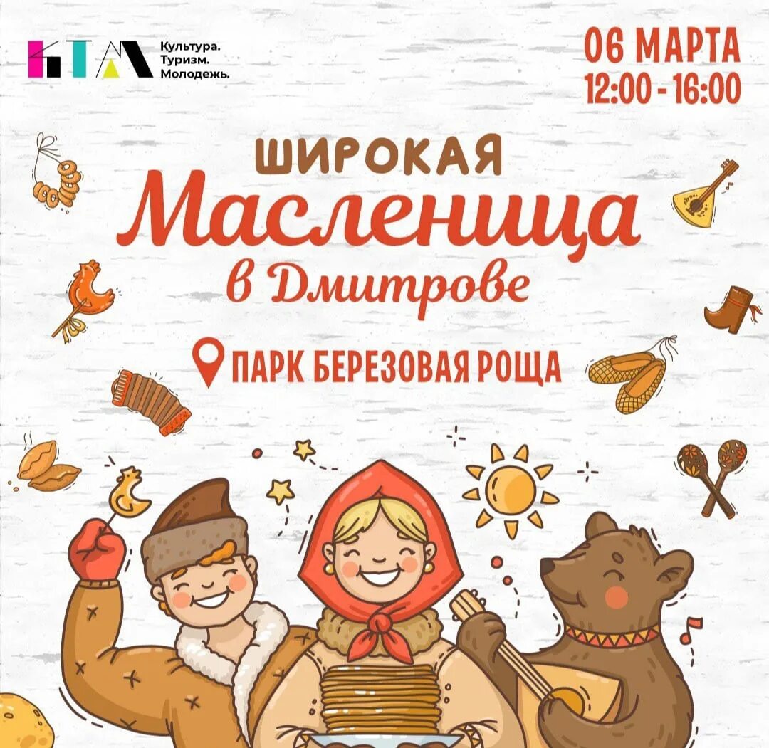 Дмитров масленица 2025 программа. Приглашаем на масленицу. масленица в дмитрове. дмитров программа на масленицу. дмитров масленица 2025.