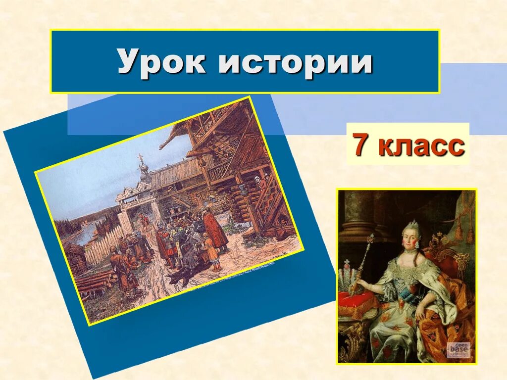 Уроки истории 7 класс новая история