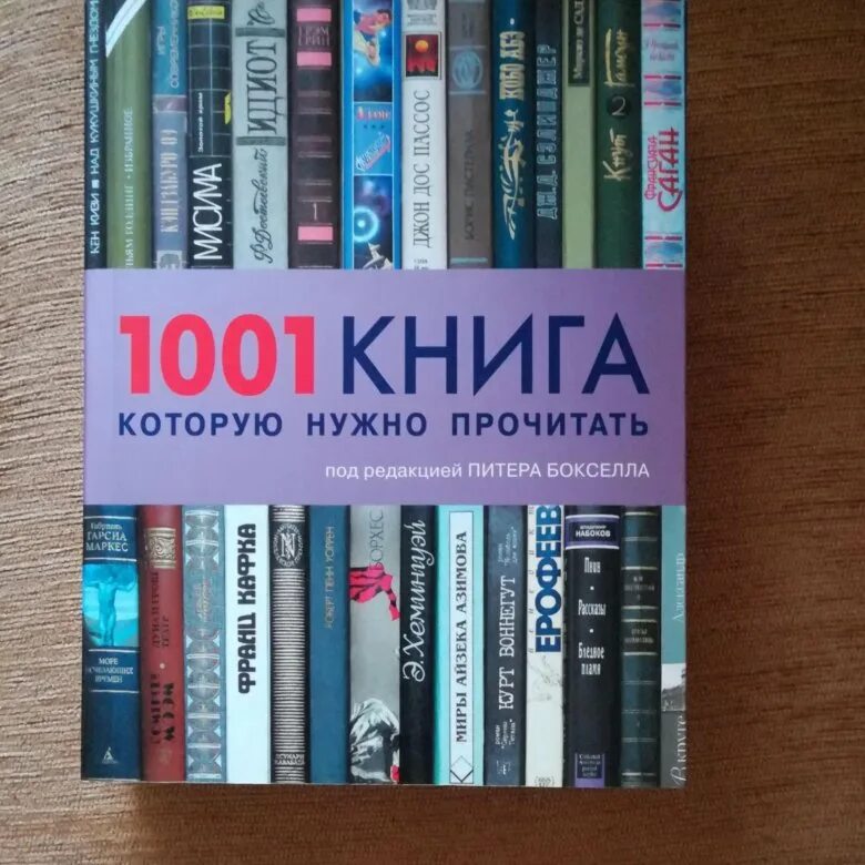 Классика которую нужно прочитать. Книга 1001 книга которую нужно прочитать. 1001 Книга которую нужно прочитать. 1001 Книга которую нужно прочитать pdf. Книга 1001 отмазка читать.