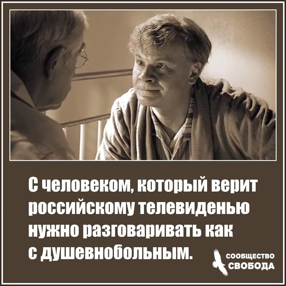 Нужно было разговаривать. Люди верят телевизору. Человек,который верит российскому телевидению. Люди которые верующие. Верить людям.