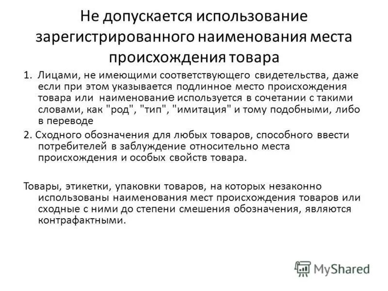 использование наименований мест происхождения. наименование места происхождения товара (нмпт). использование наименования места происхождения товара. наименование места происхождения товара примеры. наименование места происхождения товара.