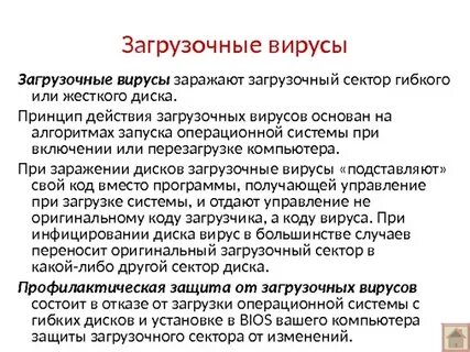 Загрузка вирусов