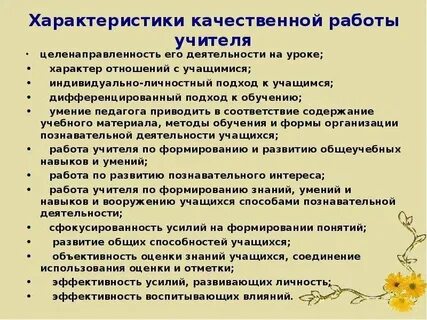 Характеристика работы учителя начальных классов