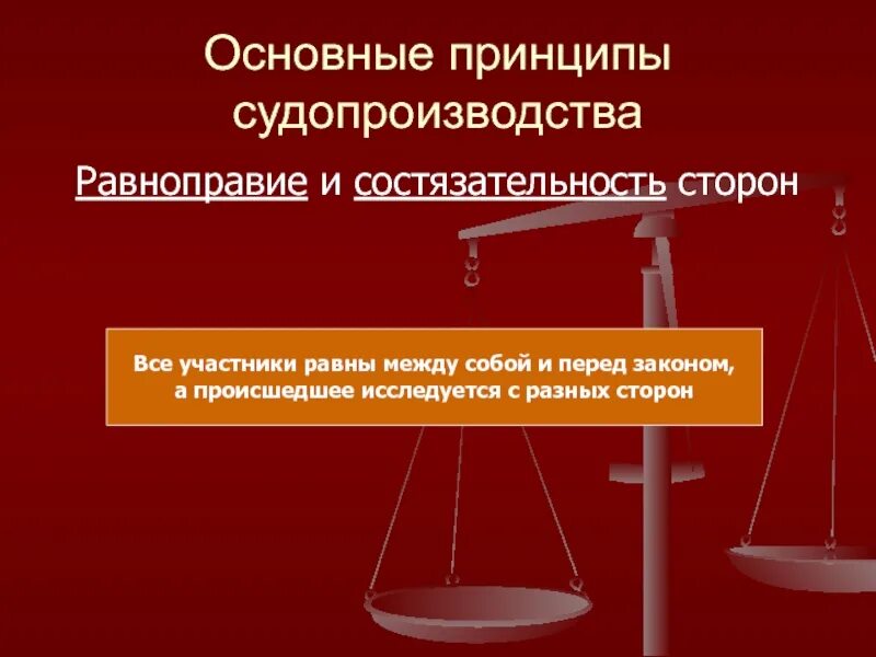 Состязательность является принципом. Принципы судопроизводства. Принцип состязательности и равноправия сторон. Состязательность судопроизводства.