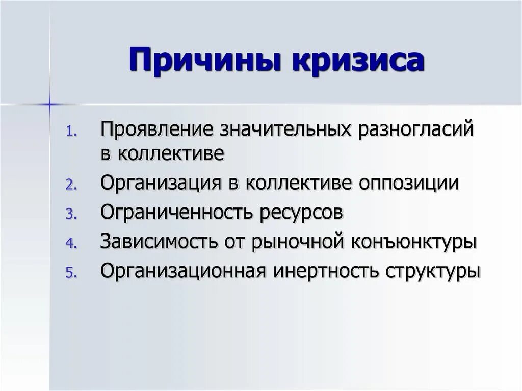 Что является причиной кризиса. Причины кризиса. Предпосылки системного кризиса. Причины кризиса в компании. Признаки кризиса Николаевской системы.