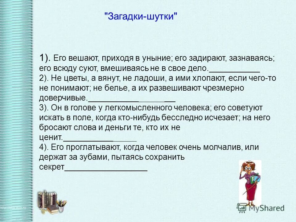 Отгадка на загадку шутку зверь на букву ю. Зверь на букву ю стих. Зверь на букву ю. Загадка шутка жил был. Загадка шутка жил был.