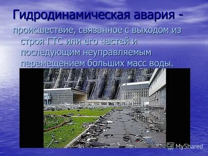 Гидродинамические аварии примеры