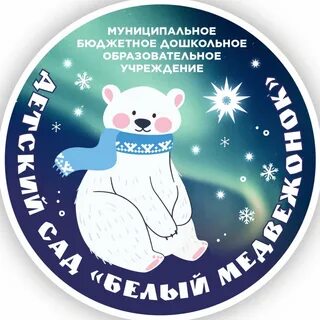Детский сад белых медведей