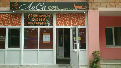 Парикмахерская лиса