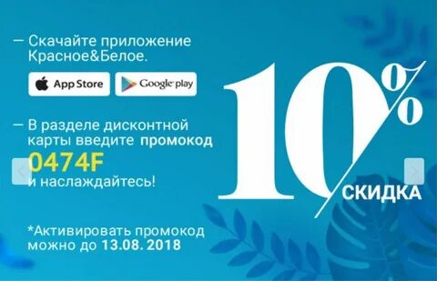 На скидке бел