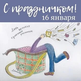Открытка 16 января