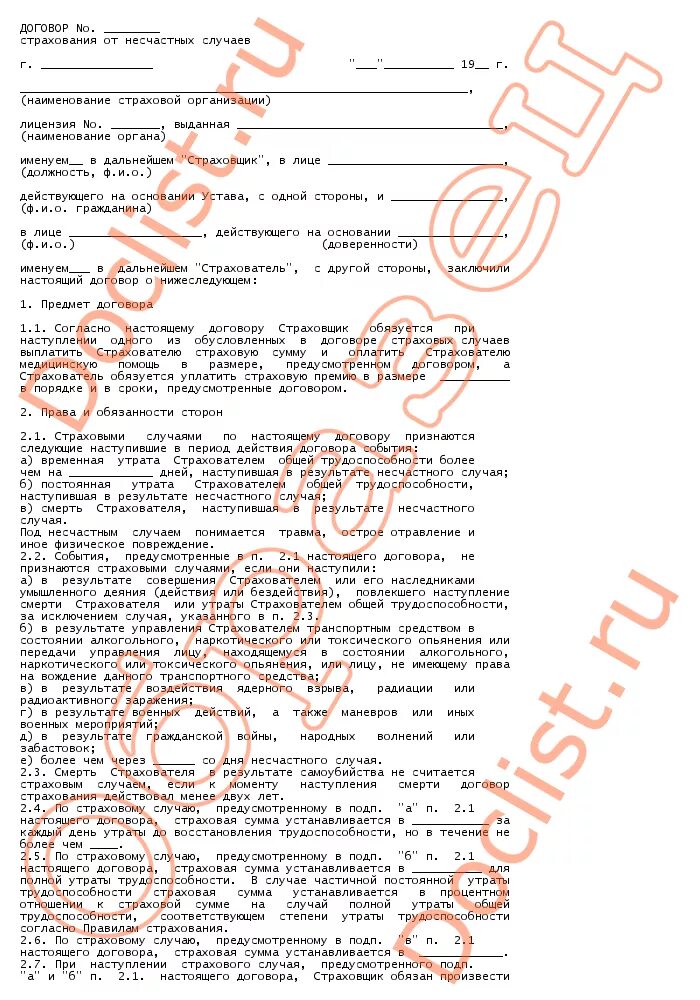 договор личного страхования от несчастных случаев заполненный бланк. договор личного страхования от несчастных случаев бланк. договор личного страхования от несчастных случаев. заполненный бланк договора смешанного страхования жизни. страховой договор от несчастных случаев примеры.