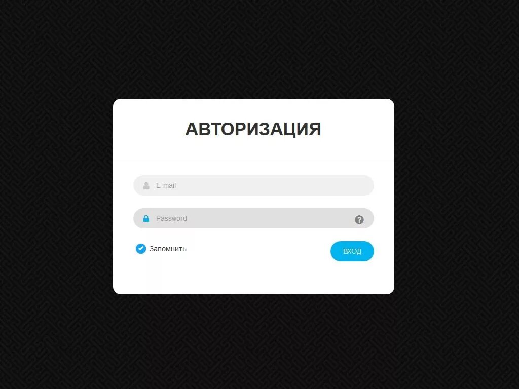 Авторизация. Форма авторизации. Окно авторизации. Авторизация на сайте. Макет авторизации.