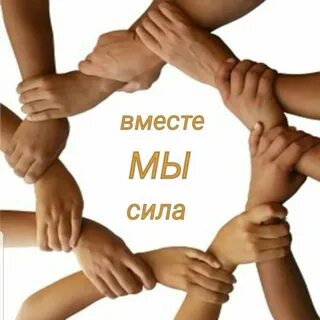 Вместе мы большая сила минус