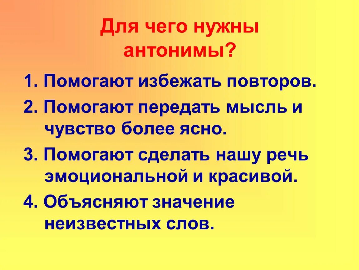 Для чего нужны синонимы. Презентация на тему синонимы. Для чего нужны синонимы и антонимы. Для чего нужны синонимы 2 класс. Антоним слову презентация