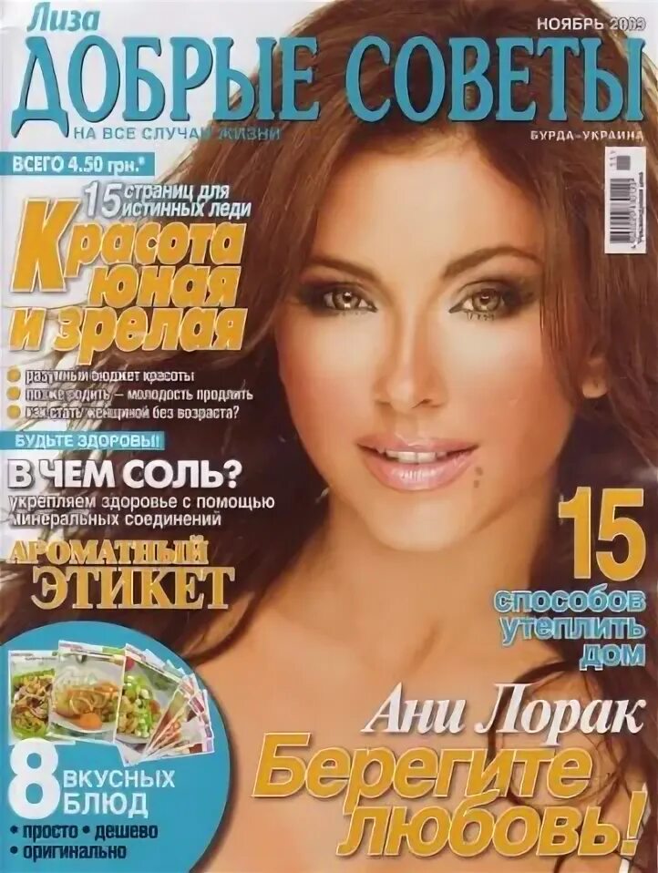 Альбом ани лорак слушать. Ани лорак обложка. ани лорак журнал. журнал добрые советы 2009. ани лорак журнал красота и здоровье.