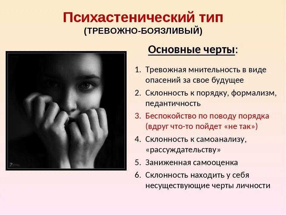 Тревожно гудя. Психастенический Тип. Психастенический Тип личности. Психастенический Тип характера. Тревожно мнительный Тип акцентуации характера.