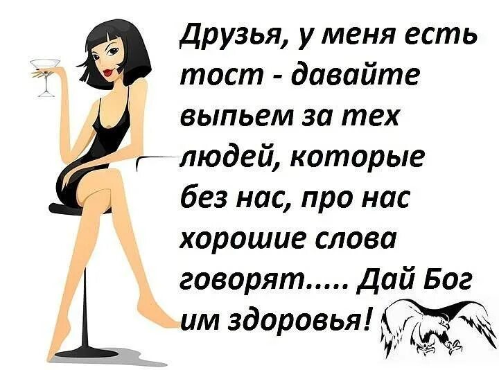 Тосты прикольные и смешные. Веселые тосты. Короткие тосты. Тосты смешные до слез. Веселые тосты.
