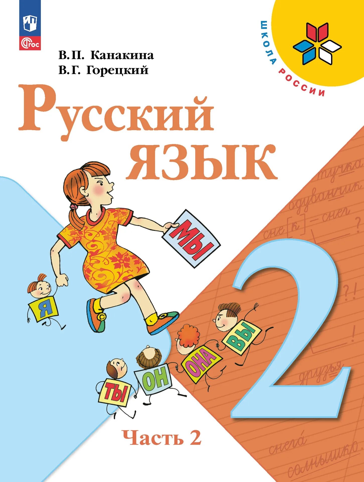 Русский язык. 2 Класс. Канакина в.п., Горецкий в.г.. Книга по русскому языку 2 класс. Русский язык второй класс вторая часть книжка.