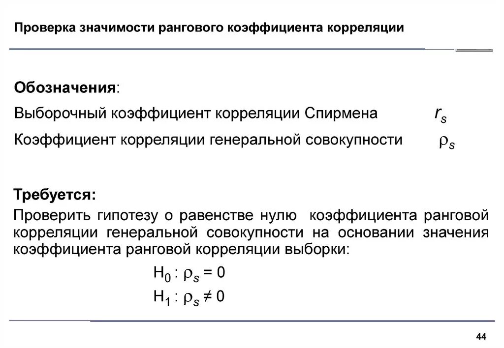 Гипотеза о значимости коэффициента. Проверка гипотезы о равенстве нулю коэффициента корреляции. Проверка значимости коэффициента корреляции Спирмена. Проверка значимости выборочного коэффициента корреляции. Коэффициент ранговой корреляции Тау Кендалла.