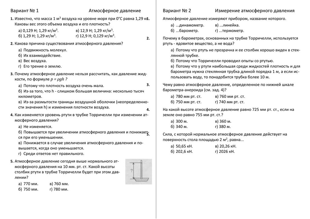 В чем причина существования атмосферного давления физика 7 класс. В чем основная причина существования атмосферного давления. Тест 25 атмосферное давление вариант 1. Тест 25 атмосферное давление ответы.