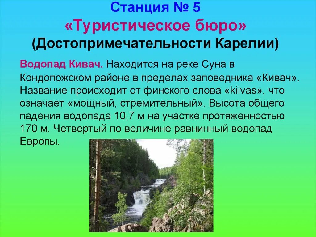 Основная мысль текста заповедник кивач. Природные достопримечательности Карелии. Водопад Кивач достопримечательности. Водопад Кивач на реке суна. Достопримечательности Карелии презентация.