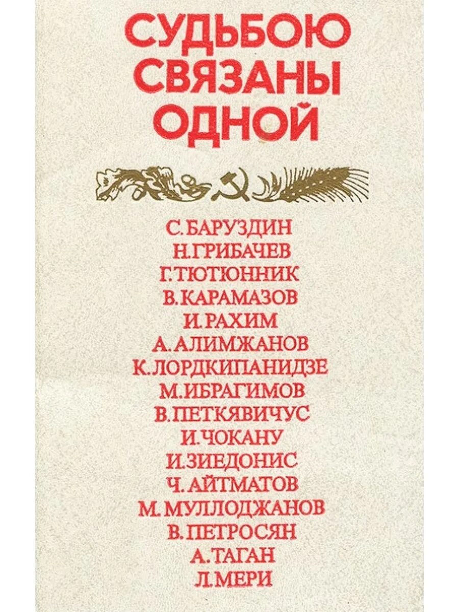 Их судьбы были связаны. Связаны судьбой. Связанные судьбой. Картинки связанные одной судьбою. Связанные судьбы книги.