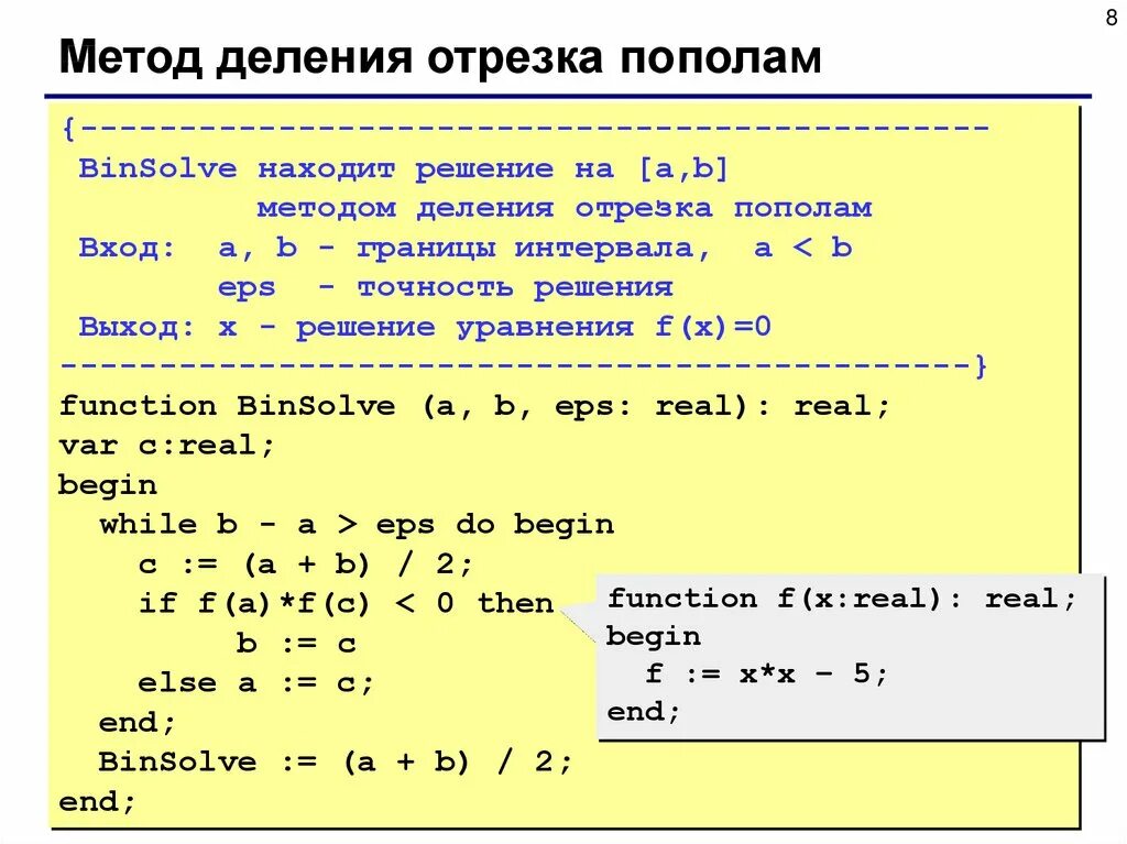 Уравнения в питоне программа. Метод деления отрезка пополам pascal. решение уравнений методом деления отрезка пополам. решение уравнения методом деления отрезка. метод деления отрезка паскаль.