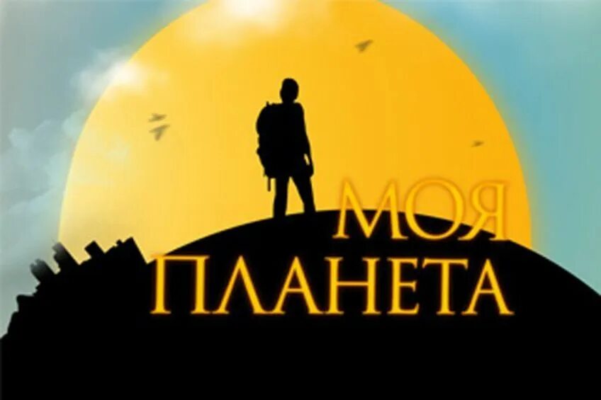 Моя планета моя планета. Логотип телеканала моя планета. Телеканал моя планета. Моя планета 2012. Моя планета 6.