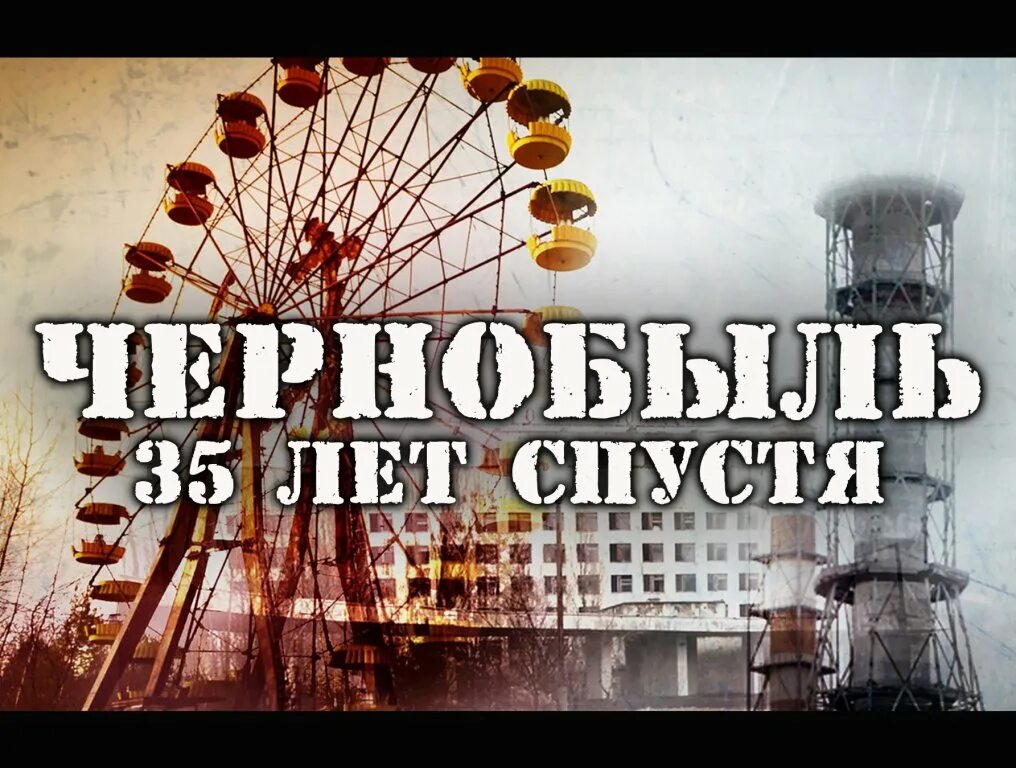 Дом 26 апреля. Авария на Чернобыльской АЭС. 26 Апреля 1986 года, Припять. Чернобыль спустя 35 лет. Чернобыль 26.04.86. 26 Апреля ЧАЭС.