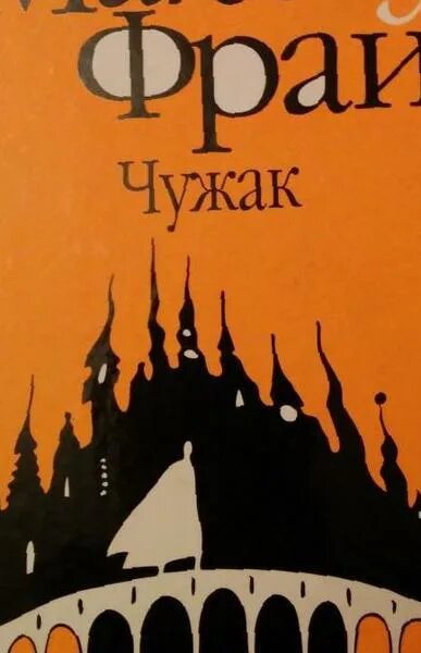 Обложка книги фрай чужак. Макс фрай чужак амфора. Макс фрай чужак 1996. Макс фрай чужак репринтное издание. Макс фрай чужак читать полностью.