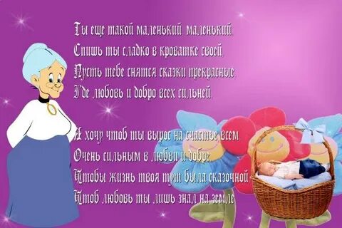 Поздравить бабушку с рождением 1 внука