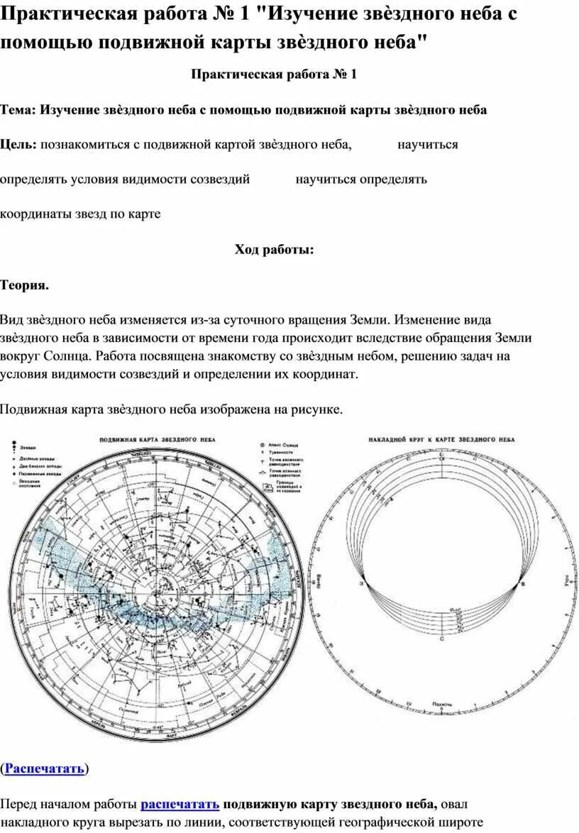 Для этого задания используйте карту звездного неба. Для этого задания используйте карту звездного неба