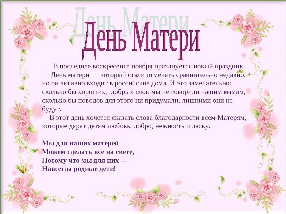 Чем важен для людей день матери. День матери ноябрь. В последнее воскресенье ноября в России отмечается день матери. Последнее воскресенье ноября праздник. День матери в России отмечают.