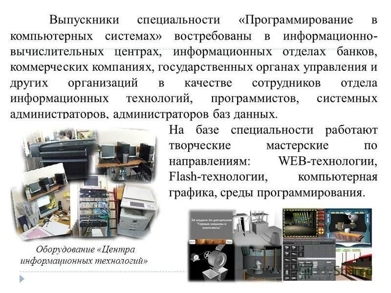 Специальность программирование в компьютерных системах. Специальность программирование в компьютерных системах. Программирование в компьютерных системах техник программист. Программирование в компьютерных системах профессия. Специальность программирование в компьютерных системах.