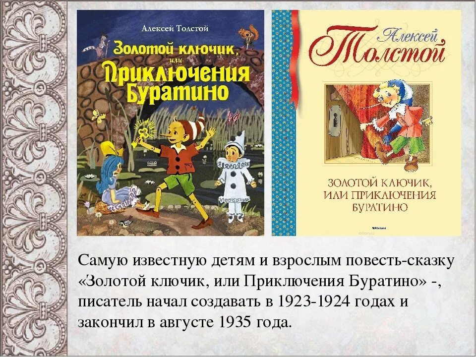 Кто написал приключения. Алексей толстой приключения Буратино. 85 Лет золотой ключик или приключение Буратино а Толстого. Золотой ключик толстой 1936 Пиноккио. Книга. Золотой ключик, или приключения Буратино (а.н. толстой).