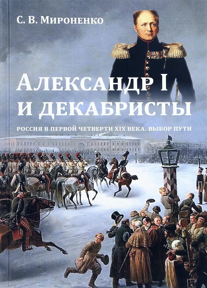 Произведения посвященные россии. Исторические книги. Россия в первой четверти XIX В..