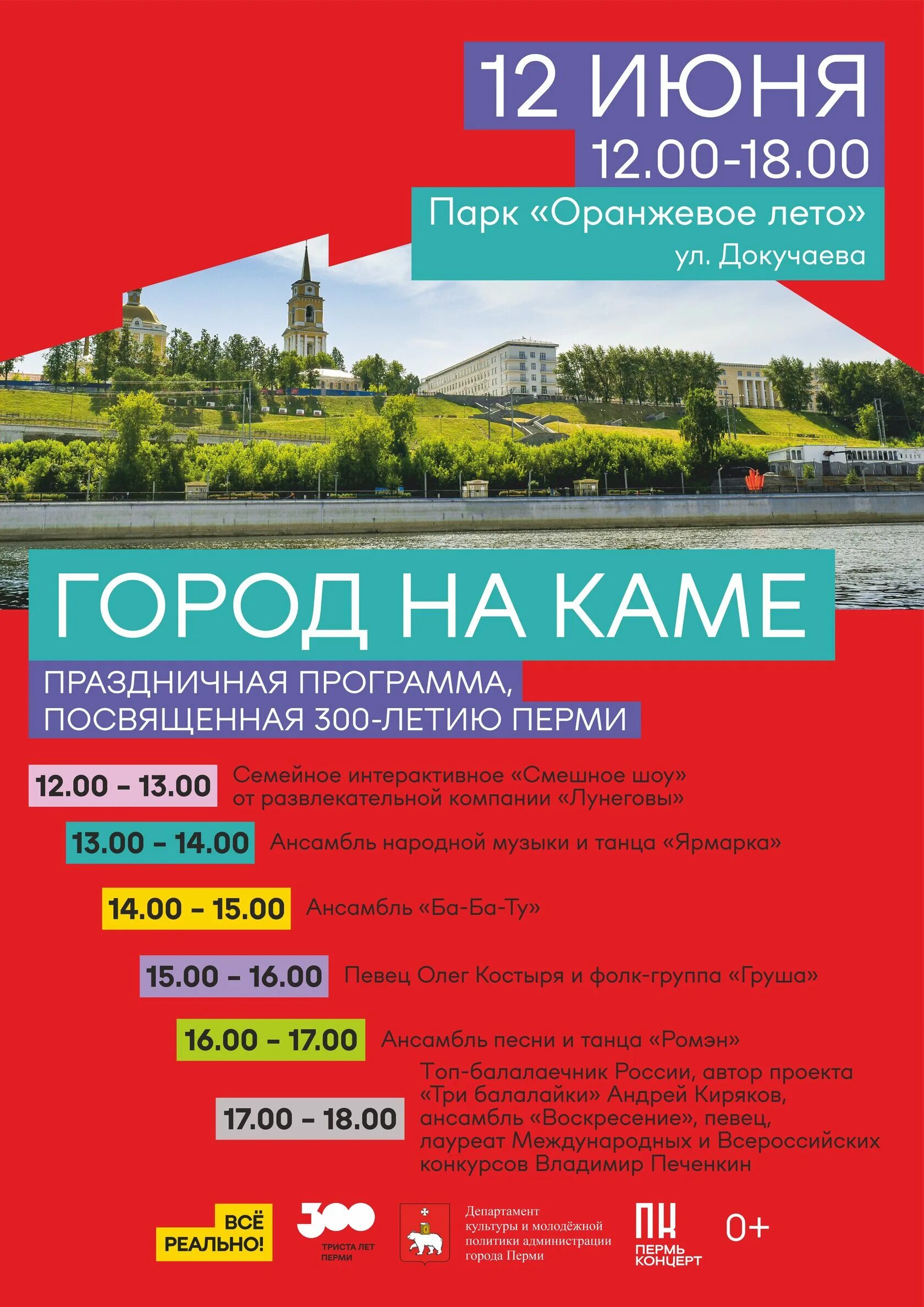 Программа дня города пермь 12 июня 2025. Юбилей перми. пермь 300. день города пермь 2025. пермь день города афиша.