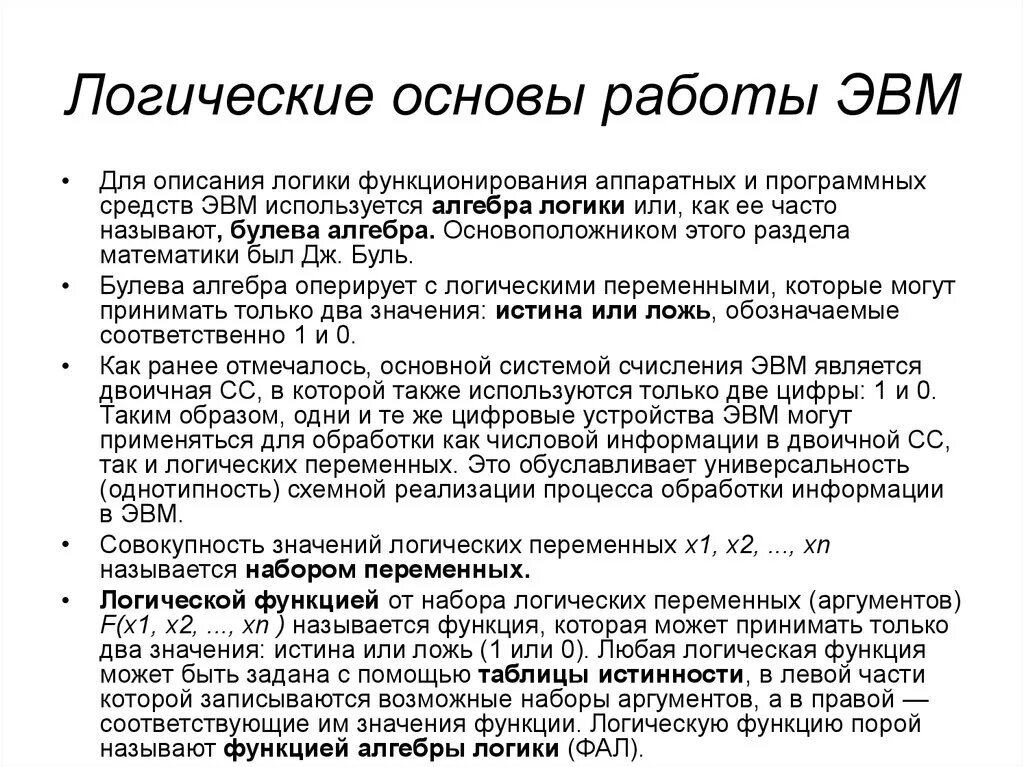 Логические основы информации. Логические основы работы ЭВМ. Логические основы функционирования ЭВМ. Логические основы ЭВМ . Базовые логические операции. 4. Логические основы работы ЭВМ..