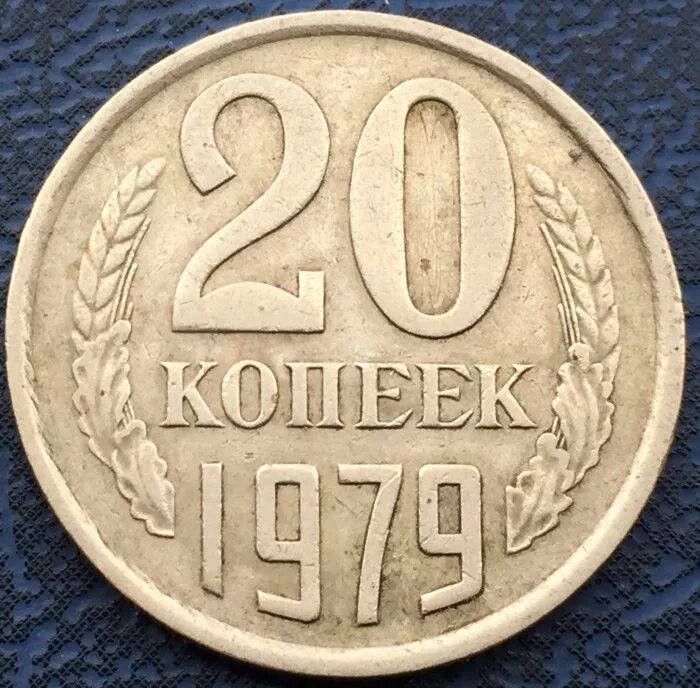 20 Копеек 1979 года. Монета СССР 20 копеек. 20 Копеек до 1961 года. 20 Копеек СССР 1979.