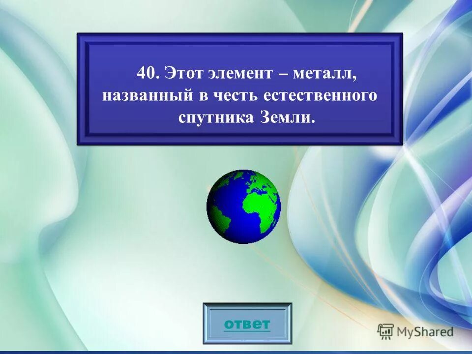 какой элемент назван в честь спутника земли. элементы в честь небесных тел. какой элемент назван в честь спутника земли. элементы в честь небесных тел. какой элемент назван в честь спутника земли.