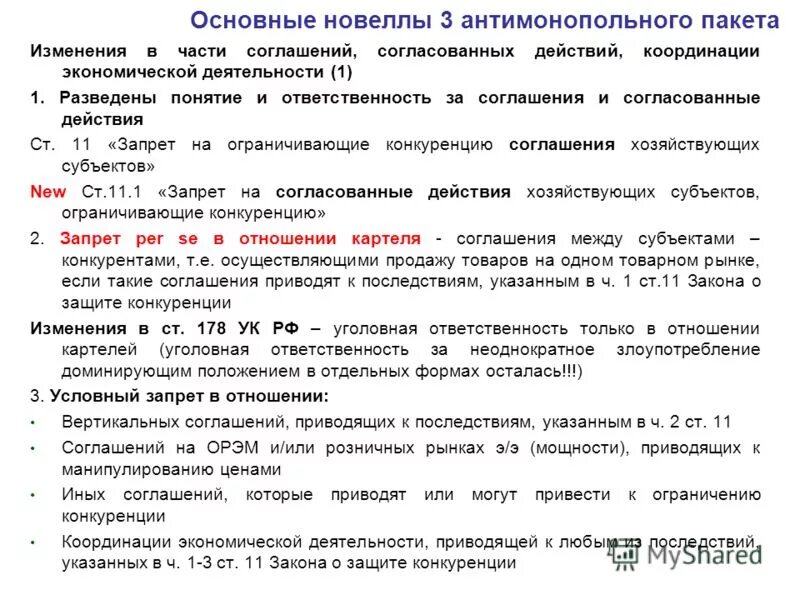 виды антиконкурентных соглашений. соглашения ограничивающие конкуренцию. соглашения и согласованные действия. соглашения и согласованные действия. «вертикальные» соглашения хозяйствующих субъектов.