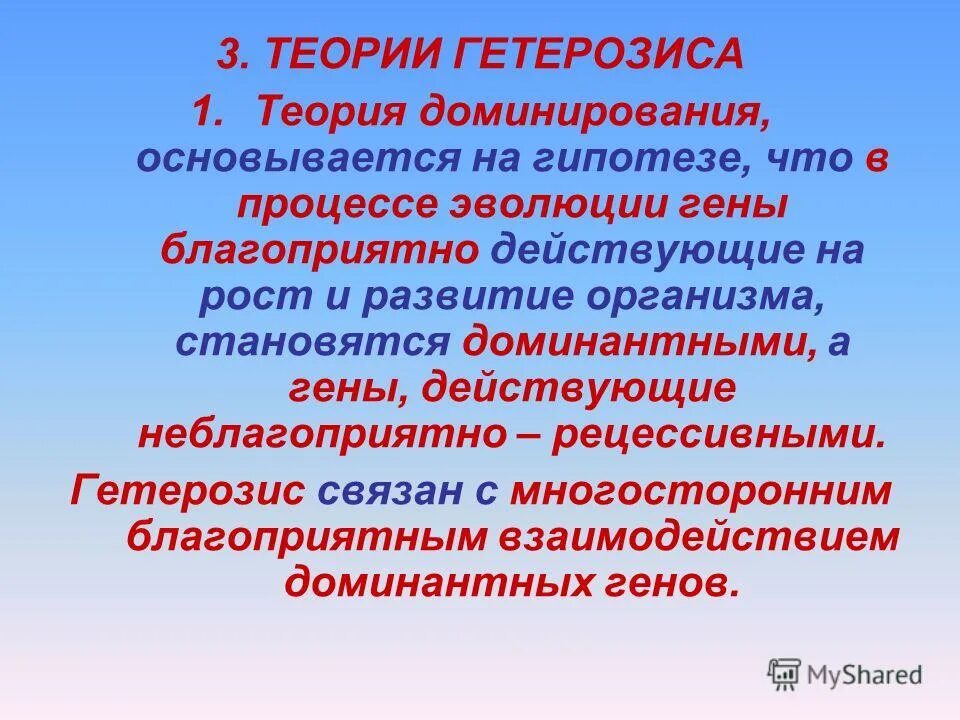 Теории гетерозиса. Теория доминирования гетерозис. Понятие о гетерозисе. Теория доминирования