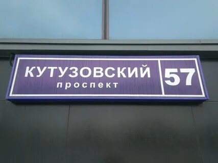 Кутузовский пр д 57