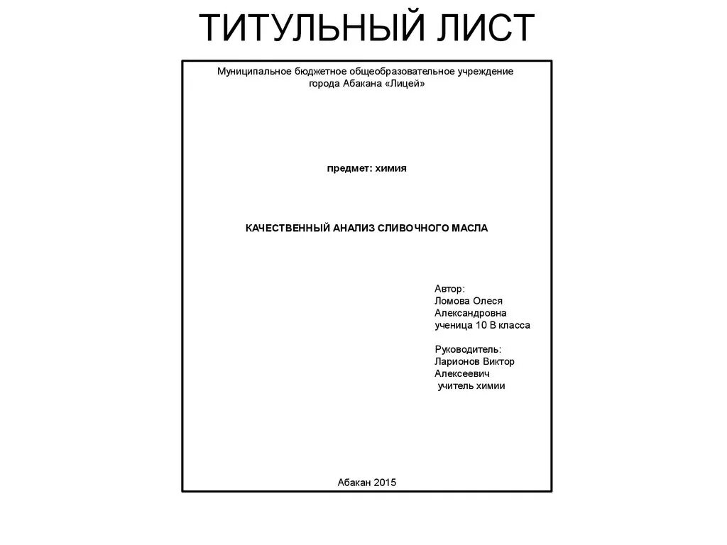 Как сделать сообщение. Титульный лист. Титул лист. Оформление титульного листа. Титульный лист доклада.